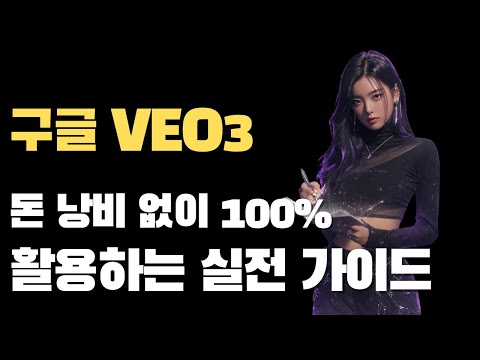 AI 이미지·영상 생성 완벽 가이드 | 나노 바나나·VEO3 실전 활용법