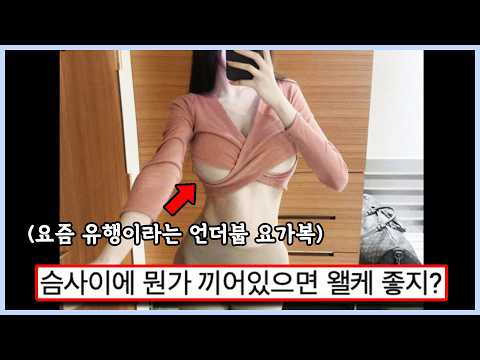 ㅇㅎ) 요가하다가 삐져나오겠는데?ㄷㄷ,,, 갈 때까지 간 요가복 (웃긴영상)