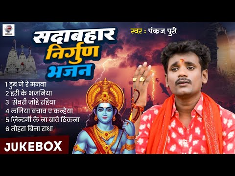 #Bhojpuri Nirgun jukebox #pankaj Puri New #छपरहिया पुर्बी भजन Top 10 Superhit #Nirgun_Bhajan 2025