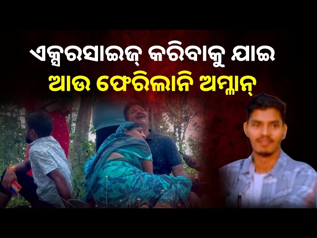 ଛାଡି ଚାଲିଗଲା ଭେଣ୍ଡିଆ ପୁଅ, ନଦୀ ବନ୍ଧ ଉପରେ ବସି କାନ୍ଦୁଛି ବାପା