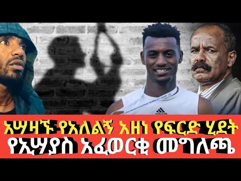 Ethiopia አሳዛኙ የአለልኝ አዘን የፍርድ ሂደት Agazi tube today