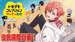 【トモコレ】久々！島発展と生存確認！＃13【にじさんじ / 赤城ウェン】