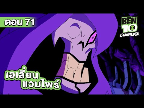 Ben 10 Omniverse | เบ็นเท็น โอมนิเวิร์ส ตอนที่ 71 เอเลี่ยนแวมไพร์