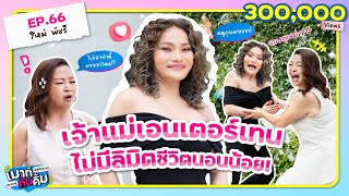 ใหม่ พัชรี เจ้าแม่เอนเตอร์เทน ไม่มีลิมิตชีวิตนอนน้อย! | เมาท์อยู่กับปากอยากอยู่กับคิ้ม EP.66