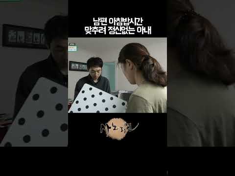 남편 <strong>아침</strong> <strong>식사</strong> 준비한다고 정신없는 아내