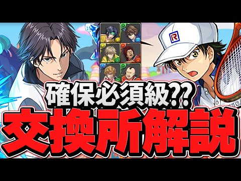 テニスの王子様交換所解説！確保推奨キャラを逃すな！迷ってる人必見！【パズドラ】