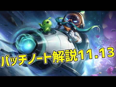 【lol】スプリットプッシュに追い風のパッチ!!アイテム変更も盛りだくさんで環境激変【Patch11.13】