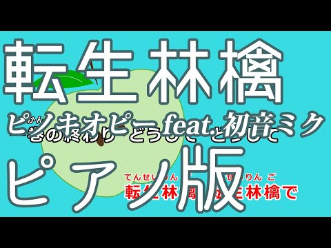 【ニコカラ】転生林檎 -Piano Ver.-（Off Vocal）【ピノキオピー feat. 初音ミク】