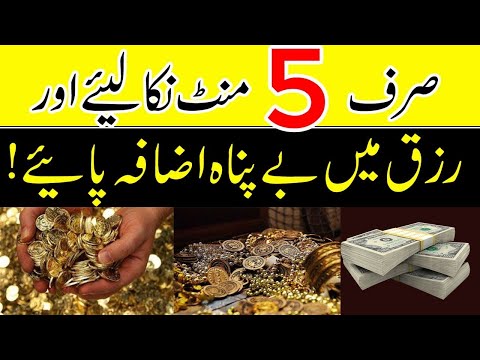 Sirf 5 Minute Ka Wazifa For Rizq | Wazifa For Wealth | Dolat Hasil Karne ka Wazifa