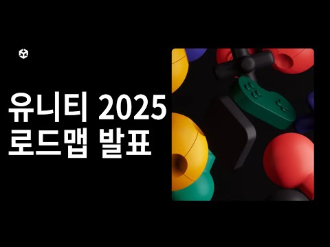유니티 2025 로드맵 발표!