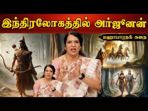 இந்திரலோகத்தில் அர்ஜூனன் | மஹாபாரதக் கதை | பாரதி பாஸ்கர்