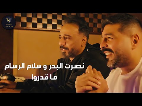 نصرت البدر و سلام الرسام -  ما قدروا | Nasrat Albader - Ma Qadrw  ( حصريا 2025 )