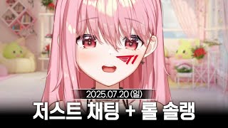 [2025/07/20] 서코 갔다온 썰 풀기 + 짧은 롤 솔랭
