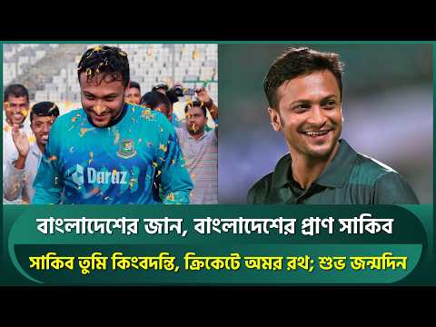 বাংলাদেশের জান, বাংলাদেশের প্রাণ সাকিব আল হাসান; কিংবদন্তি, অমর রথ; শুভ জন্মদিন সাকিব | Shakib