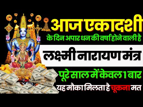 ब्रह्माण्ड का सूत्र || मात्रा १ बार || आठों  दिशाओं से धन बरसने लगेगा | Lakshmi Narayan money mantra