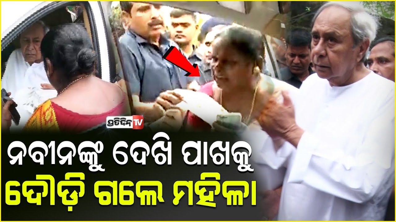ଗାଡିକୁ ଅଟକାଇ ନବୀନଙ୍କ ଆଗରେ ଦୁଃଖ ବଖାଣିଲେ ମହିଳା ! Woman expressed her grief after Seeing Naveen, BBSR