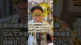 藤川阪神連続完封4連勝🔥なんでやねん第五子球児誕生🐣阪神5-0広島第五子だけにM39(ママにサンキュー)2025/7/30 #阪神タイガース