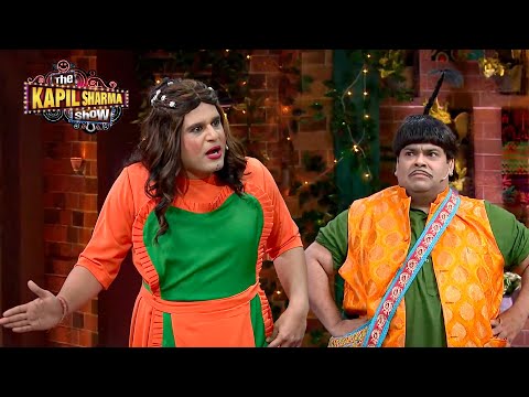 एक थप्पड़ में तेरी भैंस की तरह तेरा भी गोबर निकाल दूंगी | The Kapil Sharma Show S2