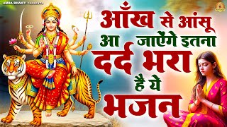 आँखों से आंसू आ जायेंगे इतना दर्द भरा है ये भजन | देवी माँ भजन | Mata Bhajan | Devi Geet