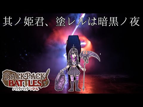 リーパーはリーパーらしい暗黒構成が増えていて良い【Backpack Battles / BpB #291】
