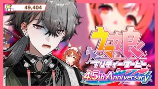 【ウマ娘】 🔰完全初見！初めてのガチャ。4.5周年で50,000ジュエル使い果たすか？！ 【久我レオ / ネオポルテ】