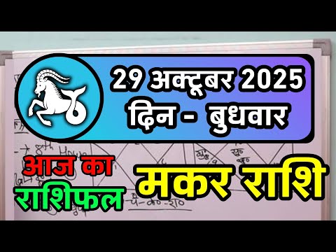 मकर राशि 29 अक्टूबर 2025 | Makar Rashi 29 October 2025 | Aaj Ka Makar Rashifal | Capricorn Horoscope