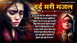 #दर्द_भरी_ग़ज़ल 💔 गम भरी गजल | NonStop Dard Bhari Ghazal | Superhit Sad Ghazal | #ghazal2025