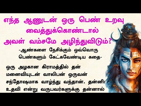 எந்த ஆணுடன் ஒரு பெண் உறவு வைத்துக்கொண்டால் அவள் வம்சமே அழிந்துவிடும்?#கதைகள்