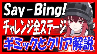【過去動画再投稿】「Say-Bing!」チャレンジ全ステージ、ギミックとクリア解説！【ブルーアーカイブ】