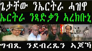 ሰራዊት ኤርትራን ኢትዮጵያን ዶብ ተጸጊዖም።ሻዕብያን ህወሓትን ኣዲስ ክኣትዉ ወጢኖም-ጌታቸው።13 March 2025