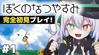 【ぼくのなつやすみ】完全初見プレイ ！真夏に始まるぼくの物語 ＃1【 #vtuber  / G.I.N 】