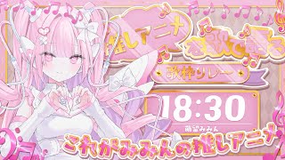 【 #推しアニメを歌で語る歌枠リレー 】はじめての歌枠リレー！！大好きな推しアニメの曲歌うよ【#萌留みみん #歌枠 】