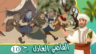 مسلسل القاضي العادل - الحلقة 10 - قصص اسلامية - Islamic Stories