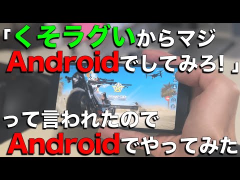 【荒野行動】アンドロイドで荒野をしたらどれくらいラグいの？検証してみた！【荒野行動AIR】