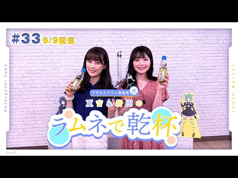 【第33回】アサルトリリィ放送局（水） ～夏吉＆岩田のラムネで乾杯～【6月9日配信】