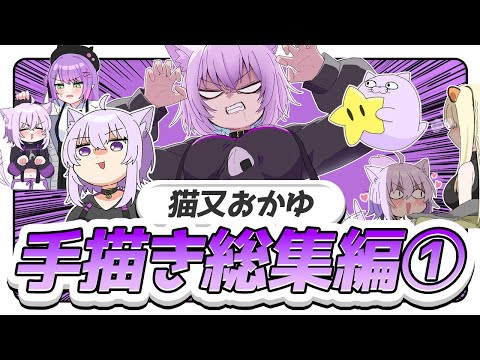 【名シーン集】猫又おかゆ手描き切り抜き総集編①【ホロライブ/うみにゃん】