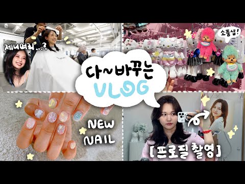 머리도 바꾸고〰 네일도 바꾸고〰 프로필 촬영도 하는〰 🌴그냥 더워요…..한여름 한국에서 살아남기 VLOG