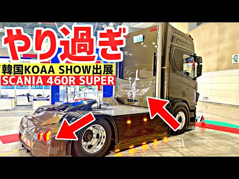 日本の最新デモカーが韓国上陸！セノプロ仕様スカニアがトラックショーで話題沸騰！