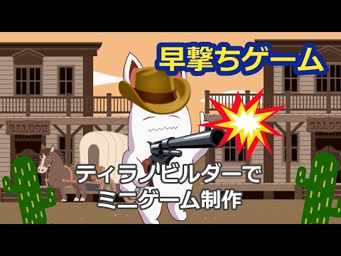 ティラノビルダーでなんとか作れるミニゲーム~早撃ちゲーム編~【ゆっくり解説】
