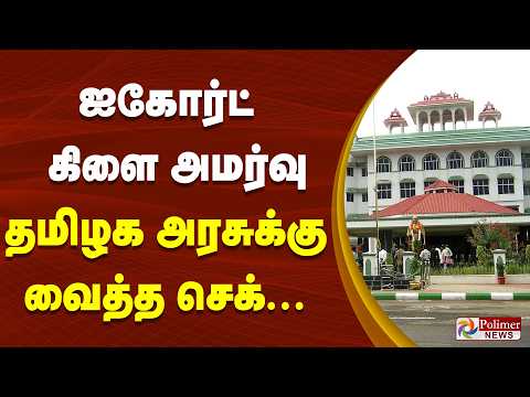 ஐகோர்ட் கிளை அமர்வு தமிழக அரசுக்கு வைத்த செக்...