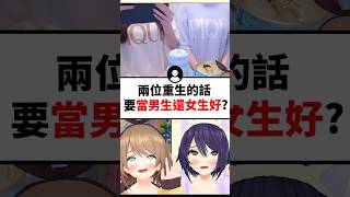 如果丸魂可以選的話要當男生還是女生？#shorts #short