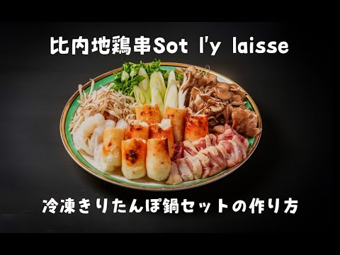 比内地鶏串ソリレスの冷凍きりたんぽ鍋セットの作り方