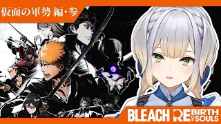 【BLEACH Rebirth of Souls】#8  織姫さんとルキアさんの友情に満面の笑みを禁じ得ないリバソル【栞葉るり/にじさんじ】
