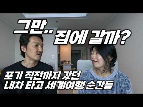 지치고, 싸우고, 포기 직전까지 갔던.. 내차 타고 세계여행 위기의 여섯 순간들.