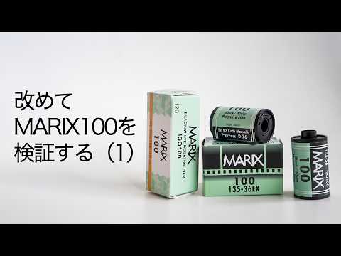 改めてMARIX100を検証する（1）〜第３回 フォトウォークに向けて