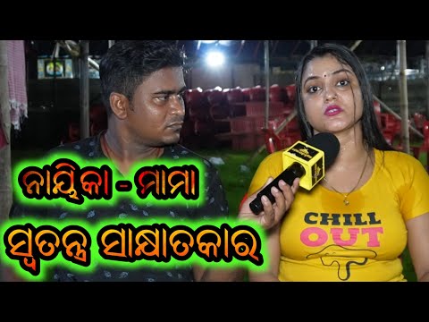 ହିରୋଇନ ମାମା ସ୍ୱତନ୍ତ୍ର ସାକ୍ଷାତକାର - Heroin Mama Opera Suryamandir Interview Mama Jatra Heroin