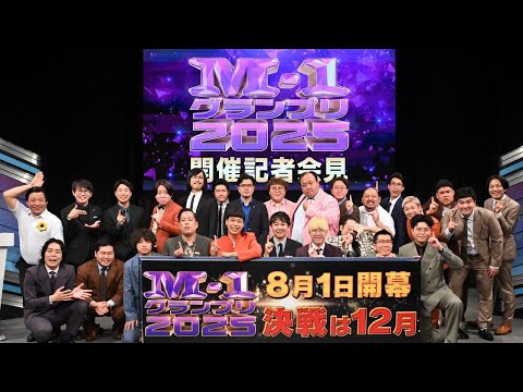 M-1グランプリ2025 開催記者会見