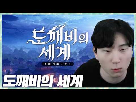 도깨비의 <strong>세계</strong> 오픈런합니다 2026.10.8 풀영상