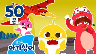 크앙! 아기상어와 공룡 모음집🦖 | 숨바꼭질, 병원놀이, 소방구조대 외 | 아기상어 노래 뚜루루뚜루 | +모음집 | 핑크퐁! 아기상어 올리