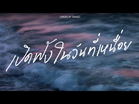 รวมเพลงเพราะๆ ฮีลใจคนฟังในวันที่เหนื่อย [Longplay Chase]